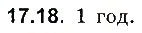 Завдання № 18 - До § 17 - ГДЗ Фізика 8 клас І.М. Гельфгат, І.Ю. Ненашев 2016 - Збірник задач