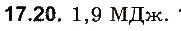 Завдання № 20 - До § 17 - ГДЗ Фізика 8 клас І.М. Гельфгат, І.Ю. Ненашев 2016 - Збірник задач