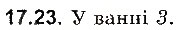 Завдання № 23 - До § 17 - ГДЗ Фізика 8 клас І.М. Гельфгат, І.Ю. Ненашев 2016 - Збірник задач