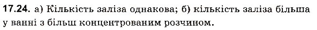 Завдання № 24 - До § 17 - ГДЗ Фізика 8 клас І.М. Гельфгат, І.Ю. Ненашев 2016 - Збірник задач