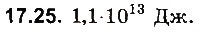 Завдання № 25 - До § 17 - ГДЗ Фізика 8 клас І.М. Гельфгат, І.Ю. Ненашев 2016 - Збірник задач