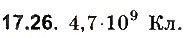 Завдання № 26 - До § 17 - ГДЗ Фізика 8 клас І.М. Гельфгат, І.Ю. Ненашев 2016 - Збірник задач