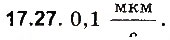 Завдання № 27 - До § 17 - ГДЗ Фізика 8 клас І.М. Гельфгат, І.Ю. Ненашев 2016 - Збірник задач
