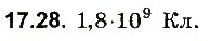 Завдання № 28 - До § 17 - ГДЗ Фізика 8 клас І.М. Гельфгат, І.Ю. Ненашев 2016 - Збірник задач