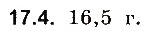 Завдання № 4 - До § 17 - ГДЗ Фізика 8 клас І.М. Гельфгат, І.Ю. Ненашев 2016 - Збірник задач