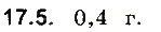 Завдання № 5 - До § 17 - ГДЗ Фізика 8 клас І.М. Гельфгат, І.Ю. Ненашев 2016 - Збірник задач