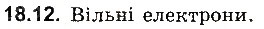 Завдання № 12 - До § 18 - ГДЗ Фізика 8 клас І.М. Гельфгат, І.Ю. Ненашев 2016 - Збірник задач