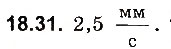 Завдання № 31 - До § 18 - ГДЗ Фізика 8 клас І.М. Гельфгат, І.Ю. Ненашев 2016 - Збірник задач