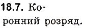 Завдання № 7 - До § 18 - ГДЗ Фізика 8 клас І.М. Гельфгат, І.Ю. Ненашев 2016 - Збірник задач