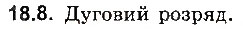 Завдання № 8 - До § 18 - ГДЗ Фізика 8 клас І.М. Гельфгат, І.Ю. Ненашев 2016 - Збірник задач