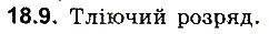 Завдання № 9 - До § 18 - ГДЗ Фізика 8 клас І.М. Гельфгат, І.Ю. Ненашев 2016 - Збірник задач