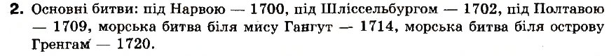 Завдання № 2 - § 24. Росія наприкінці 17 - у першій половині 18 ст - ГДЗ Всесвітня історія 8 клас І.М. Ліхтей 2008