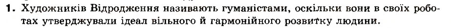 Завдання № 1 - § 12. Мистецтво Високого Відродження в Італії - ГДЗ Всесвітня історія 8 клас І.М. Ліхтей 2008