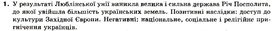 Завдання № 1 - § 16. Річ Посполита - ГДЗ Всесвітня історія 8 клас І.М. Ліхтей 2008