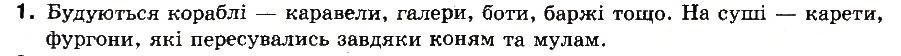 Завдання № 1 - § 4. Повсякденне життя Західної Європи - ГДЗ Всесвітня історія 8 клас І.М. Ліхтей 2008