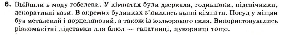 Завдання № 6 - § 4. Повсякденне життя Західної Європи - ГДЗ Всесвітня історія 8 клас І.М. Ліхтей 2008