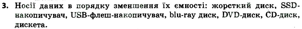 Завдання № 3 - 2.1. АРХІТЕКТУРА КОМП’ЮТЕРА - ГДЗ Інформатика 8 клас Й.Я. Ривкінд 2016