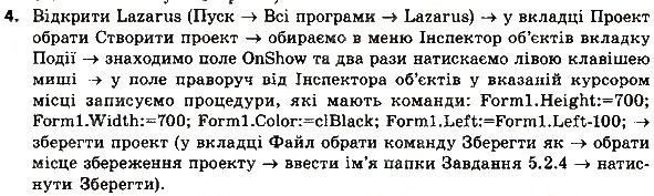 Завдання № 4 - 5.2. ПОДІЇ. ОБРОБНИКИ ПОДІЙ - ГДЗ Інформатика 8 клас Й.Я. Ривкінд 2016