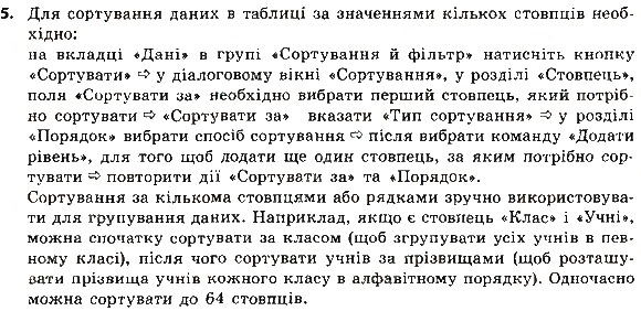 Завдання № 5 - 7.4. УПОРЯДКОВУВАННЯ ДАНИХ У ТАБЛИЦЯХ. АВТОМАТИЧНІ ТА РОЗШИРЕНІ ФІЛЬТРИ - ГДЗ Інформатика 8 клас Й.Я. Ривкінд 2016