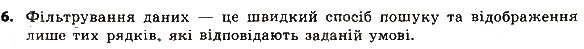 Завдання № 6 - 7.4. УПОРЯДКОВУВАННЯ ДАНИХ У ТАБЛИЦЯХ. АВТОМАТИЧНІ ТА РОЗШИРЕНІ ФІЛЬТРИ - ГДЗ Інформатика 8 клас Й.Я. Ривкінд 2016