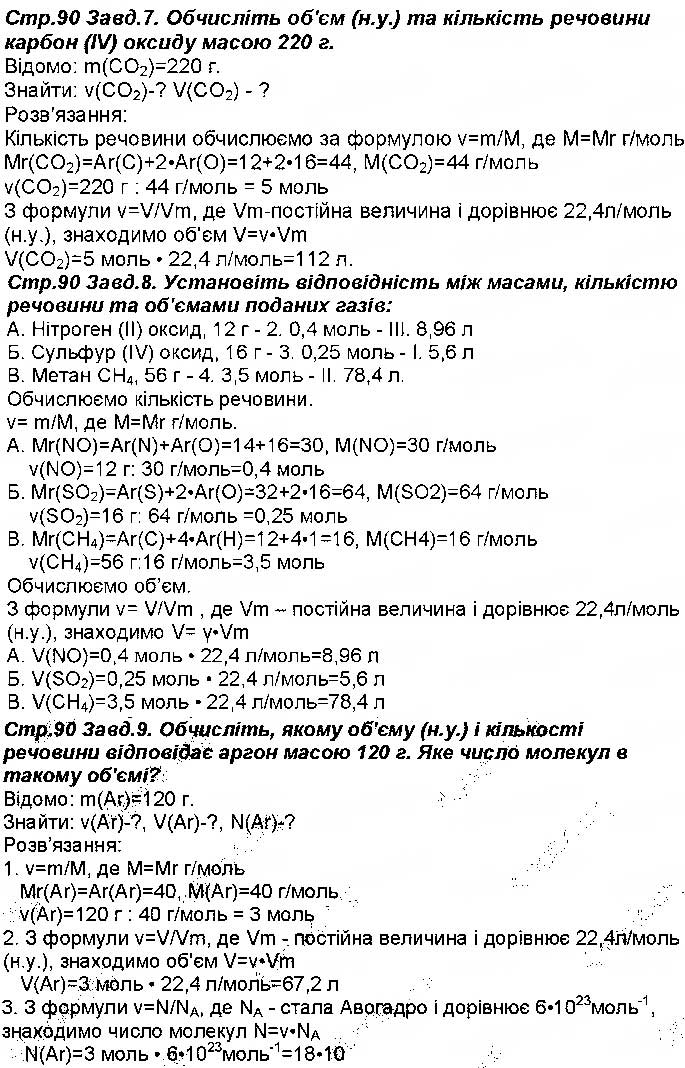 Завдання № 90 - Відповіді зі сторінок 51-100 - ГДЗ Хімія 8 клас М.М. Савчин 2016 - Робочий зошит