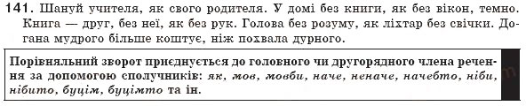 Завдання № 141 - § 14. Порівняльний зворот - ГДЗ Українська мова 8 клас М.І. Пентилюк, І.В. Гайдаєнко, А.І. Ляшкевич, С.А. Омельчук 2008
