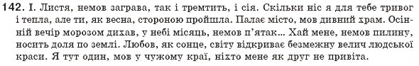 Завдання № 142 - § 14. Порівняльний зворот - ГДЗ Українська мова 8 клас М.І. Пентилюк, І.В. Гайдаєнко, А.І. Ляшкевич, С.А. Омельчук 2008