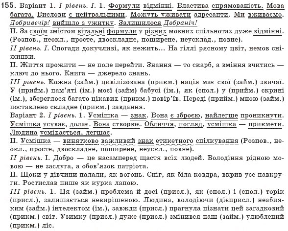 Завдання № 155 - § 14. Порівняльний зворот - ГДЗ Українська мова 8 клас М.І. Пентилюк, І.В. Гайдаєнко, А.І. Ляшкевич, С.А. Омельчук 2008