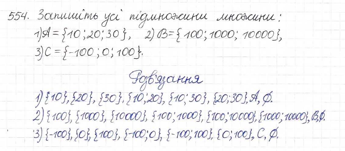 Завдання № 554 - § 14. Множина та її елементи. Числові множини - ГДЗ Алгебра 8 клас Н.А. Тарасенкова, І.М. Богатирьова, О.М. Коломієць 2016