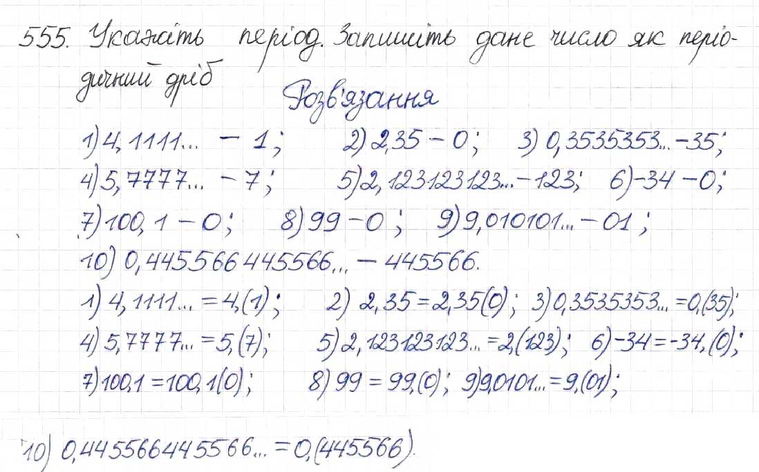 Завдання № 555 - § 14. Множина та її елементи. Числові множини - ГДЗ Алгебра 8 клас Н.А. Тарасенкова, І.М. Богатирьова, О.М. Коломієць 2016