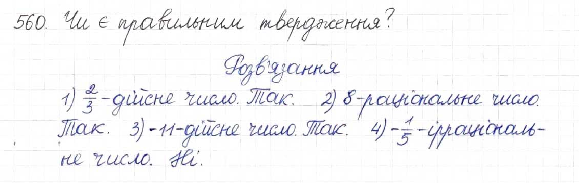 Завдання № 560 - § 14. Множина та її елементи. Числові множини - ГДЗ Алгебра 8 клас Н.А. Тарасенкова, І.М. Богатирьова, О.М. Коломієць 2016