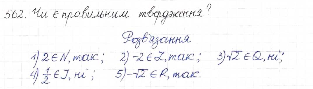 Завдання № 562 - § 14. Множина та її елементи. Числові множини - ГДЗ Алгебра 8 клас Н.А. Тарасенкова, І.М. Богатирьова, О.М. Коломієць 2016