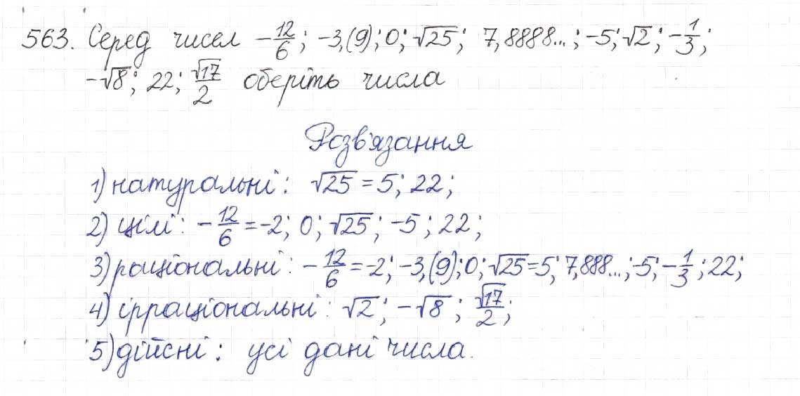 Завдання № 563 - § 14. Множина та її елементи. Числові множини - ГДЗ Алгебра 8 клас Н.А. Тарасенкова, І.М. Богатирьова, О.М. Коломієць 2016