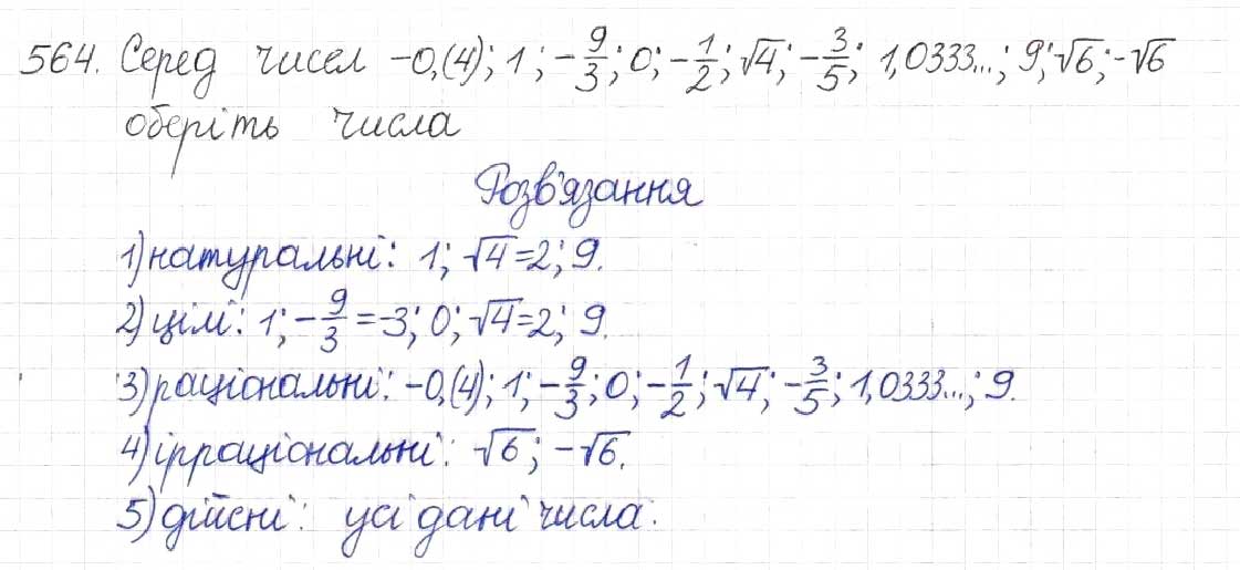 Завдання № 564 - § 14. Множина та її елементи. Числові множини - ГДЗ Алгебра 8 клас Н.А. Тарасенкова, І.М. Богатирьова, О.М. Коломієць 2016