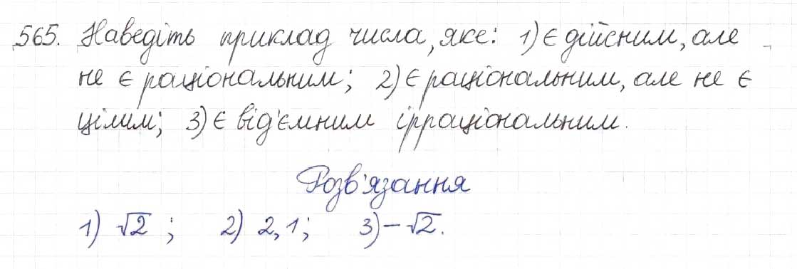 Завдання № 565 - § 14. Множина та її елементи. Числові множини - ГДЗ Алгебра 8 клас Н.А. Тарасенкова, І.М. Богатирьова, О.М. Коломієць 2016