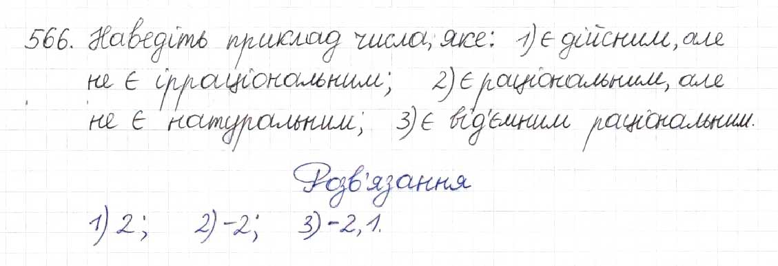 Завдання № 566 - § 14. Множина та її елементи. Числові множини - ГДЗ Алгебра 8 клас Н.А. Тарасенкова, І.М. Богатирьова, О.М. Коломієць 2016