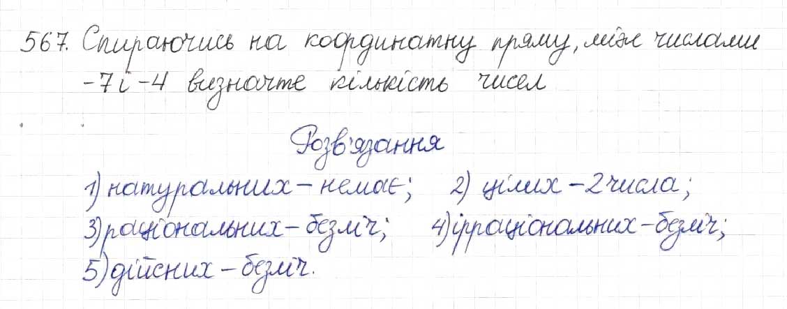 Завдання № 567 - § 14. Множина та її елементи. Числові множини - ГДЗ Алгебра 8 клас Н.А. Тарасенкова, І.М. Богатирьова, О.М. Коломієць 2016