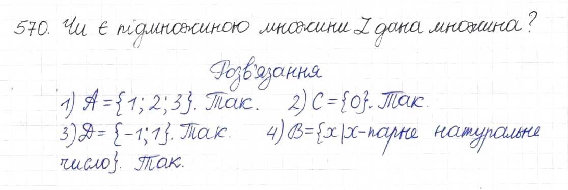 Завдання № 570 - § 14. Множина та її елементи. Числові множини - ГДЗ Алгебра 8 клас Н.А. Тарасенкова, І.М. Богатирьова, О.М. Коломієць 2016