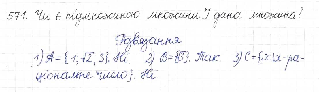 Завдання № 571 - § 14. Множина та її елементи. Числові множини - ГДЗ Алгебра 8 клас Н.А. Тарасенкова, І.М. Богатирьова, О.М. Коломієць 2016