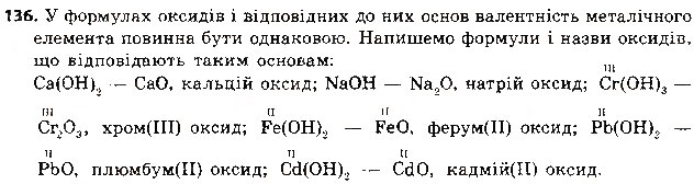 Завдання № 136 - § 38. Хімічні властивості основ - ГДЗ Хімія 8 клас О.Г. Ярошенко 2016