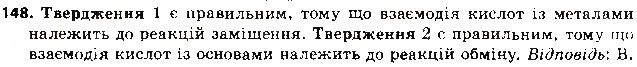 Завдання № 148 - § 40. Хімічні властивості кислот - ГДЗ Хімія 8 клас О.Г. Ярошенко 2016