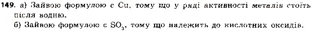 Завдання № 149 - § 40. Хімічні властивості кислот - ГДЗ Хімія 8 клас О.Г. Ярошенко 2016