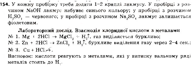 Завдання № 154 - § 40. Хімічні властивості кислот - ГДЗ Хімія 8 клас О.Г. Ярошенко 2016