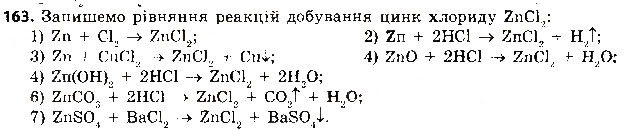 Завдання № 163 - § 42. Загальні способи добування неорганічних речовин - ГДЗ Хімія 8 клас О.Г. Ярошенко 2016