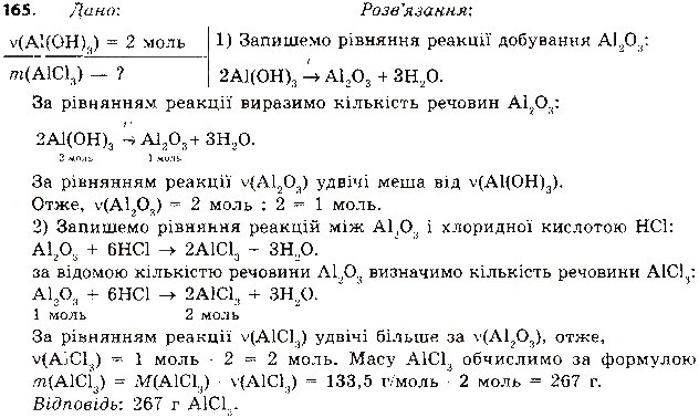 Завдання № 165 - § 42. Загальні способи добування неорганічних речовин - ГДЗ Хімія 8 клас О.Г. Ярошенко 2016