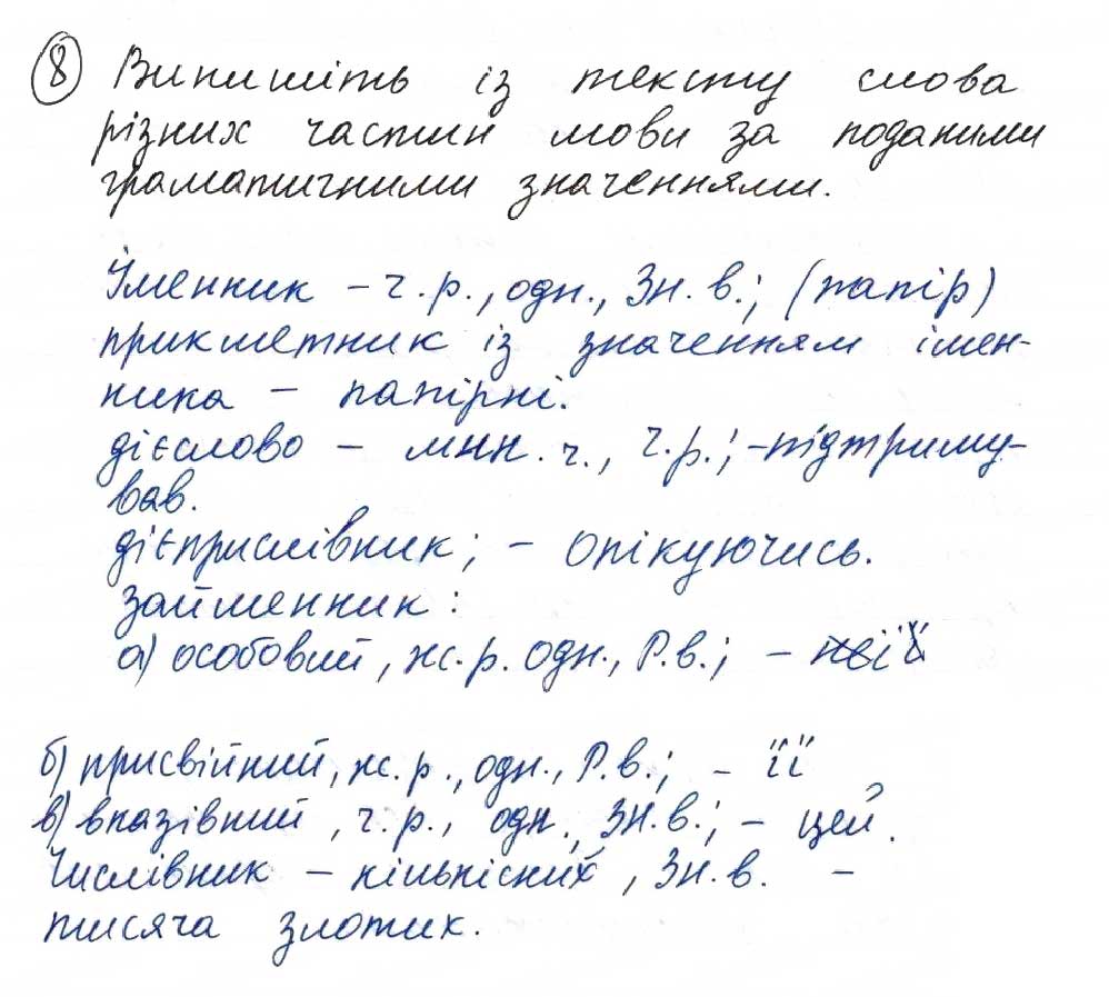 Завдання № 8 - 5. Повторення вивченого із морфології - ГДЗ Українська мова 8 клас О.М. Данилевська 2016