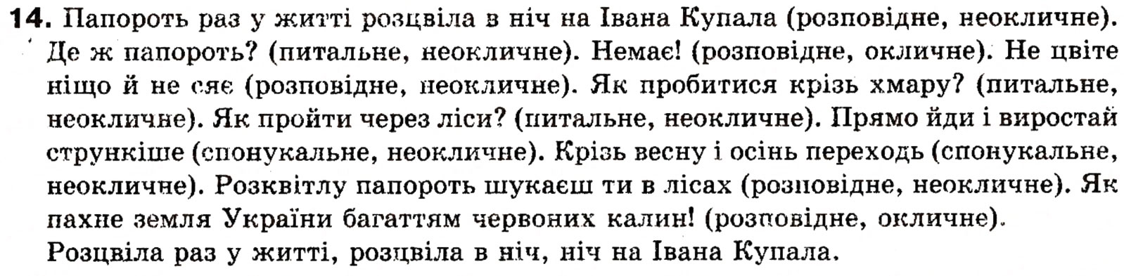 Завдання № 14 - § 1. Словосполучення та речення. Члени речення - ГДЗ Українська мова 8 клас О.П. Глазова, Ю.Б. Кузнецова 2008