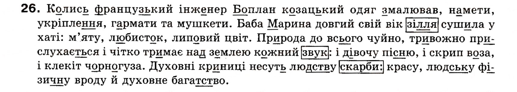 Завдання № 26 - § 1. Словосполучення та речення. Члени речення - ГДЗ Українська мова 8 клас О.П. Глазова, Ю.Б. Кузнецова 2008