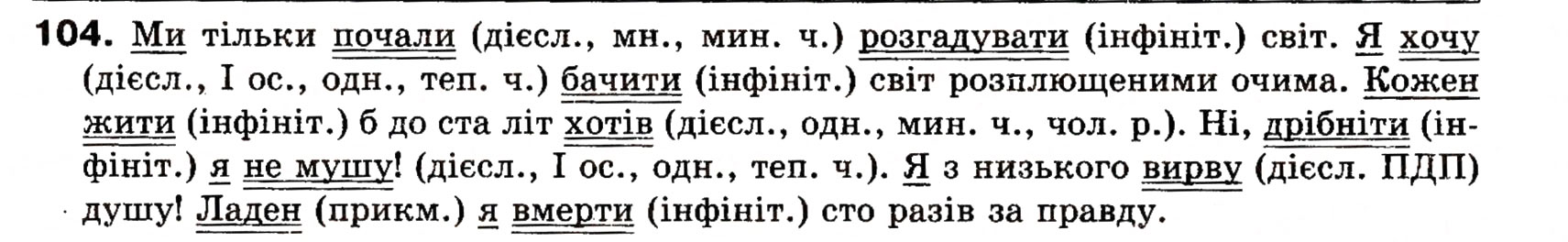 Завдання № 104 - § 10. Способи вираження присудка. Простий і складний дієслівні присудки - ГДЗ Українська мова 8 клас О.П. Глазова, Ю.Б. Кузнецова 2008