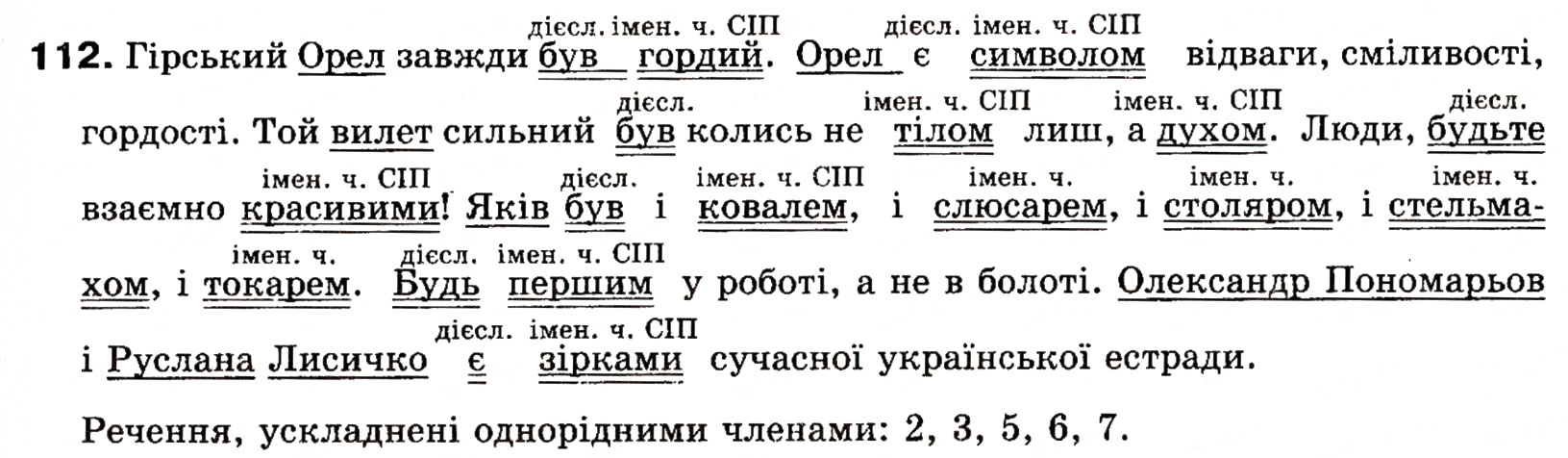 Завдання № 112 - § 10. Способи вираження присудка. Простий і складний дієслівні присудки - ГДЗ Українська мова 8 клас О.П. Глазова, Ю.Б. Кузнецова 2008